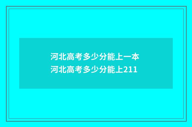 河北高考多少分能上一本 河北高考多少分能上211