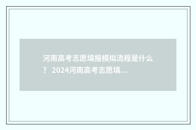 河南高考志愿填报模拟流程是什么？ 2024河南高考志愿填报模拟指南 河南高考志愿填报