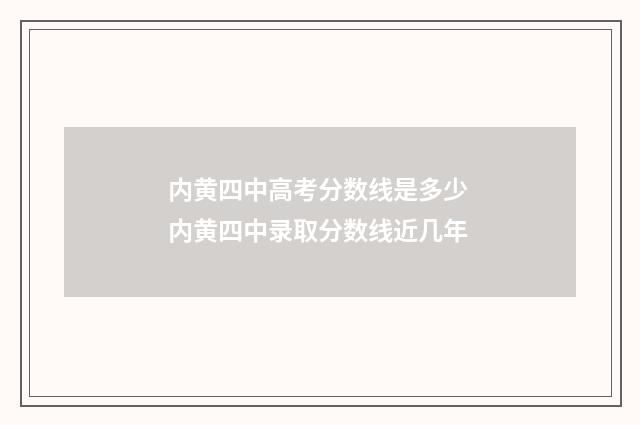 内黄四中高考分数线是多少 内黄四中录取分数线近几年