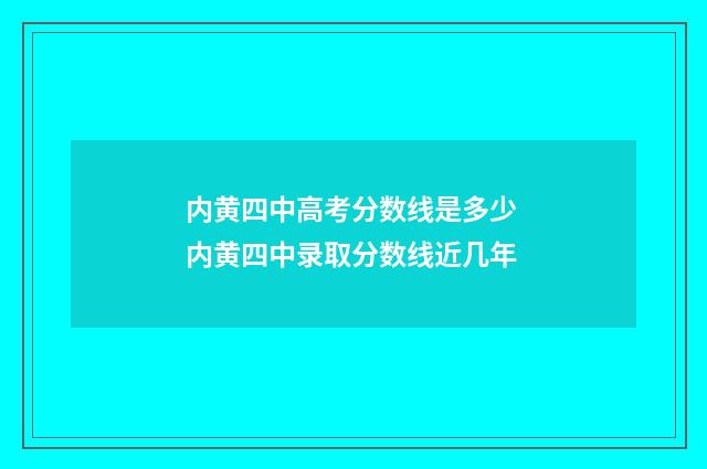 内黄四中高考分数线是多少 内黄四中录取分数线近几年