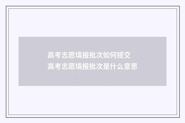 高考志愿填报批次如何提交 高考志愿填报批次是什么意思
