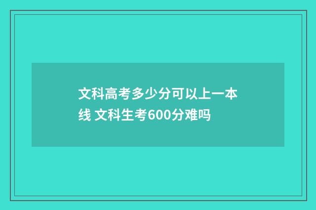 文科高考多少分可以上一本线 文科生考600分难吗