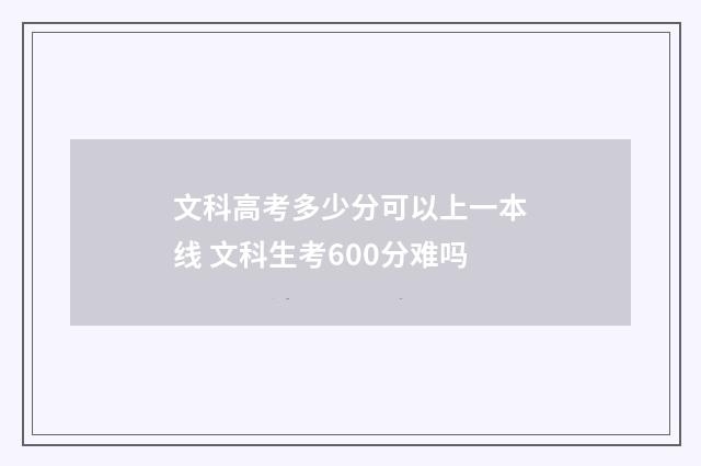 文科高考多少分可以上一本线 文科生考600分难吗