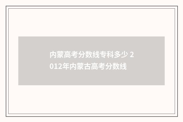 内蒙高考分数线专科多少 2012年内蒙古高考分数线