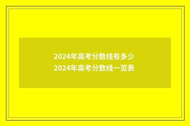 2024年高考分数线有多少 2024年高考分数线一览表