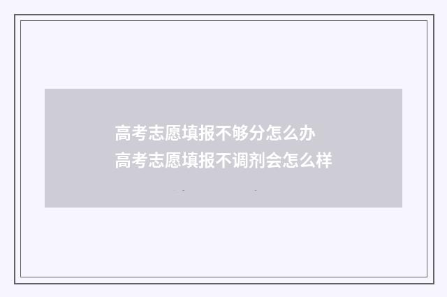 高考志愿填报不够分怎么办 高考志愿填报不调剂会怎么样