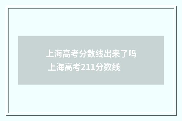 上海高考分数线出来了吗 上海高考211分数线