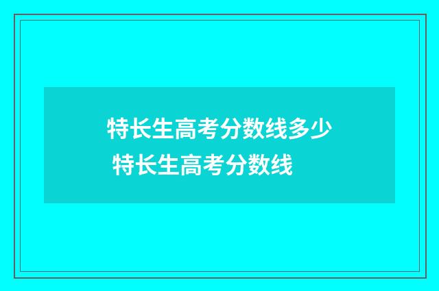 特长生高考分数线多少 特长生高考分数线