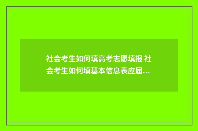 社会考生如何填高考志愿填报 社会考生如何填基本信息表应届往届