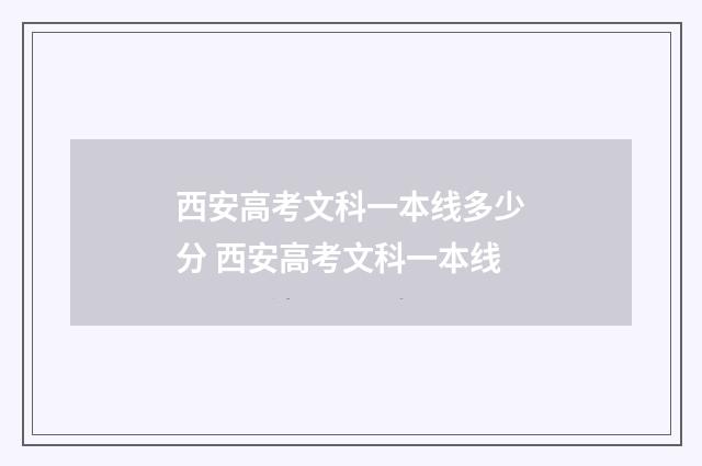 西安高考文科一本线多少分 西安高考文科一本线