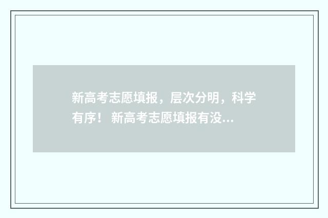 新高考志愿填报，层次分明，科学有序！ 新高考志愿填报有没有服从调剂