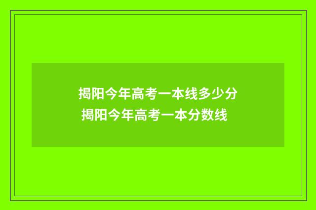 揭阳今年高考一本线多少分 揭阳今年高考一本分数线