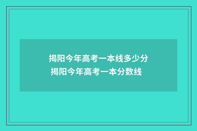 揭阳今年高考一本线多少分 揭阳今年高考一本分数线