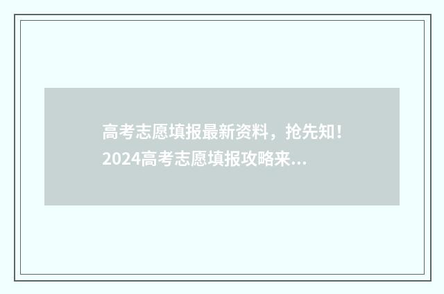 高考志愿填报最新资料，抢先知！2024高考志愿填报攻略来袭！ 高考志愿填报最后点击保存就行了是吗