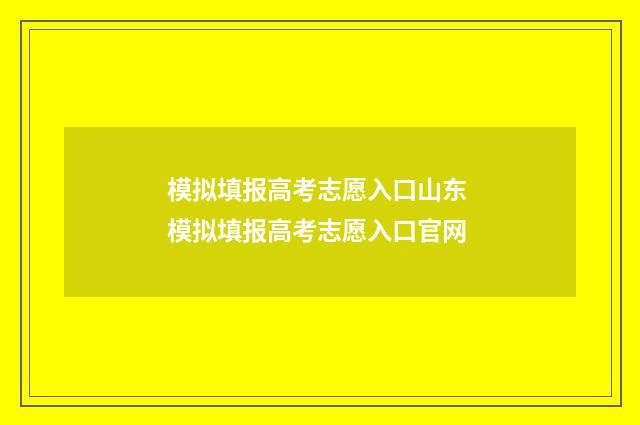 模拟填报高考志愿入口山东 模拟填报高考志愿入口官网