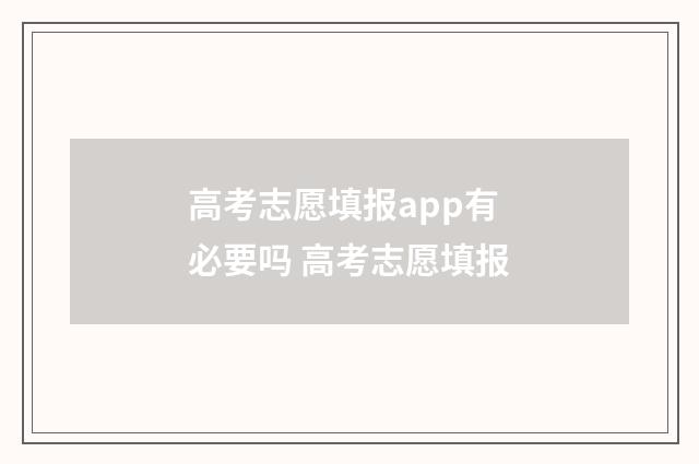 高考志愿填报app有必要吗 高考志愿填报