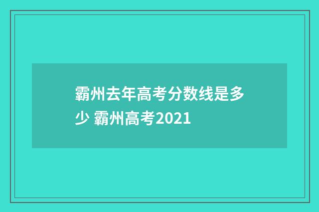 霸州去年高考分数线是多少 霸州高考2021