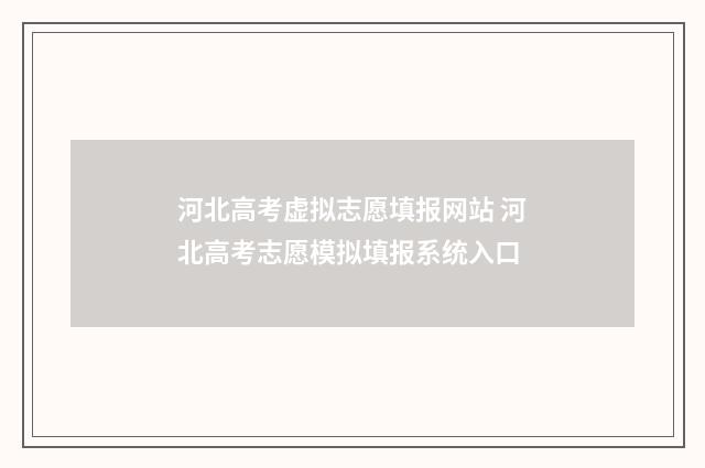 河北高考虚拟志愿填报网站 河北高考志愿模拟填报系统入口