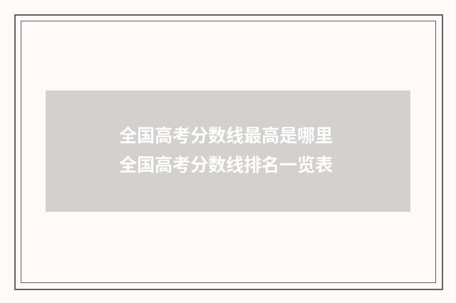 全国高考分数线最高是哪里 全国高考分数线排名一览表
