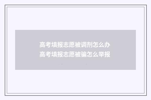 高考填报志愿被调剂怎么办 高考填报志愿被骗怎么举报