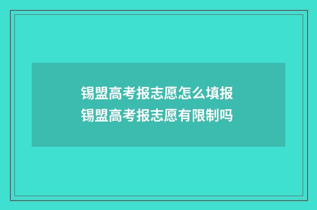 锡盟高考报志愿怎么填报 锡盟高考报志愿有限制吗