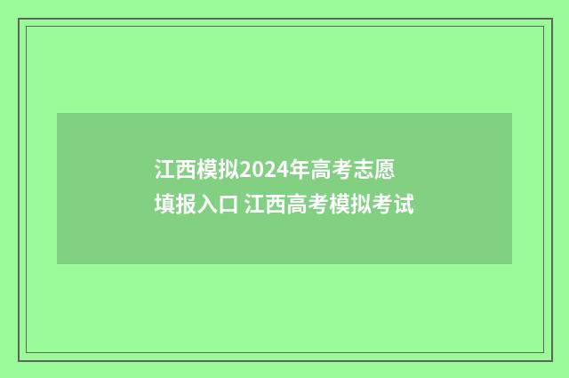 江西模拟2024年高考志愿填报入口 江西高考模拟考试