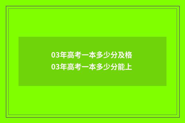 03年高考一本多少分及格 03年高考一本多少分能上