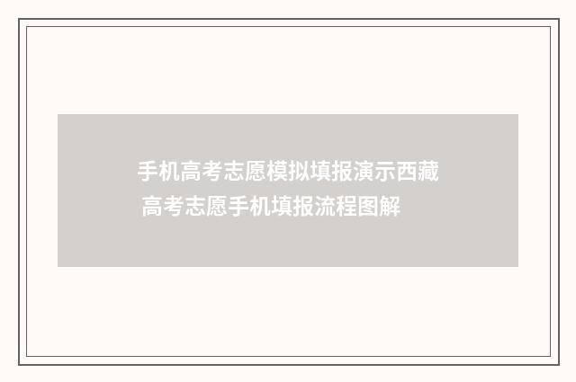 手机高考志愿模拟填报演示西藏 高考志愿手机填报流程图解