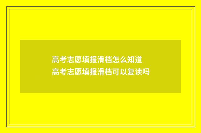 高考志愿填报滑档怎么知道 高考志愿填报滑档可以复读吗