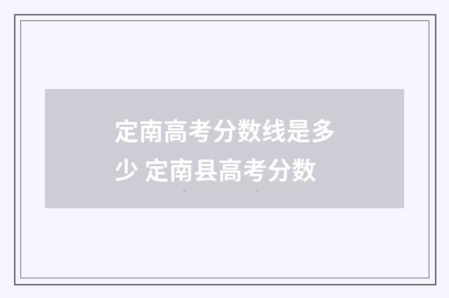 定南高考分数线是多少 定南县高考分数