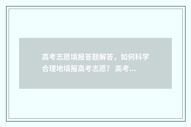 高考志愿填报答题解答，如何科学合理地填报高考志愿？ 高考志愿填报答谢锦旗
