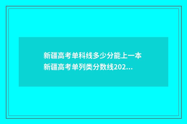 新疆高考单科线多少分能上一本 新疆高考单列类分数线2020