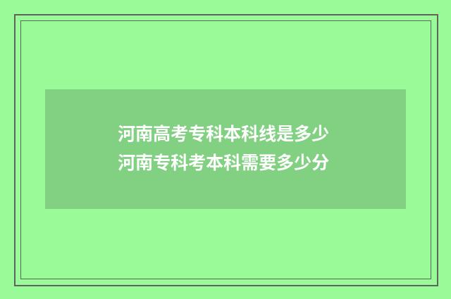 河南高考专科本科线是多少 河南专科考本科需要多少分