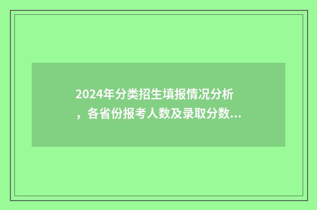2024年分类招生填报情况分析，各省份报考人数及录取分数线 2024年分类招生录取查询