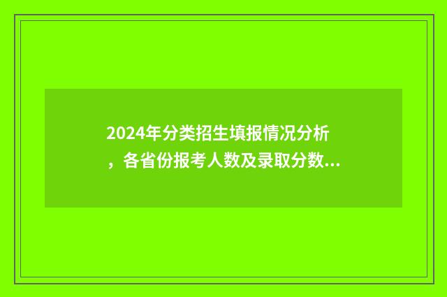 2024年分类招生填报情况分析，各省份报考人数及录取分数线 2024年分类招生录取查询