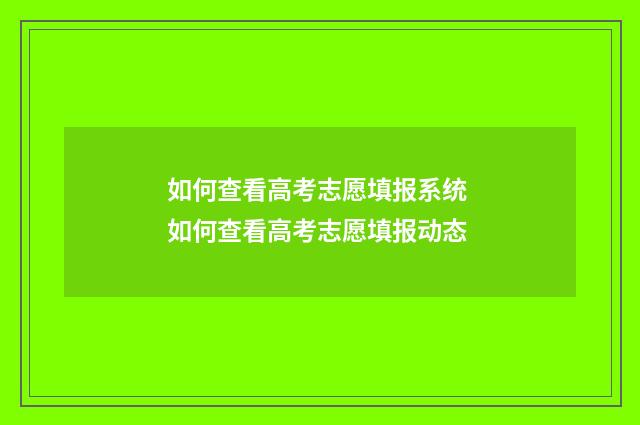 如何查看高考志愿填报系统 如何查看高考志愿填报动态