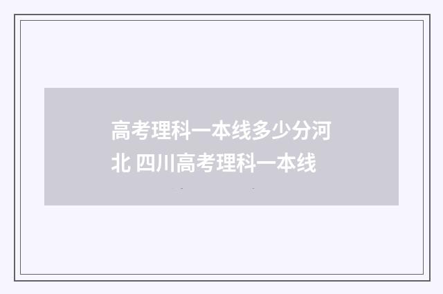 高考理科一本线多少分河北 四川高考理科一本线
