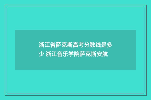浙江省萨克斯高考分数线是多少 浙江音乐学院萨克斯安航