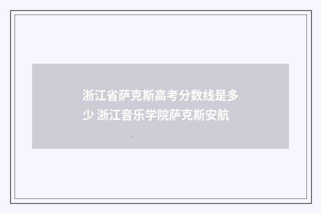 浙江省萨克斯高考分数线是多少 浙江音乐学院萨克斯安航