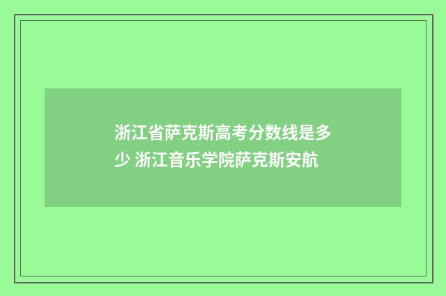 浙江省萨克斯高考分数线是多少 浙江音乐学院萨克斯安航