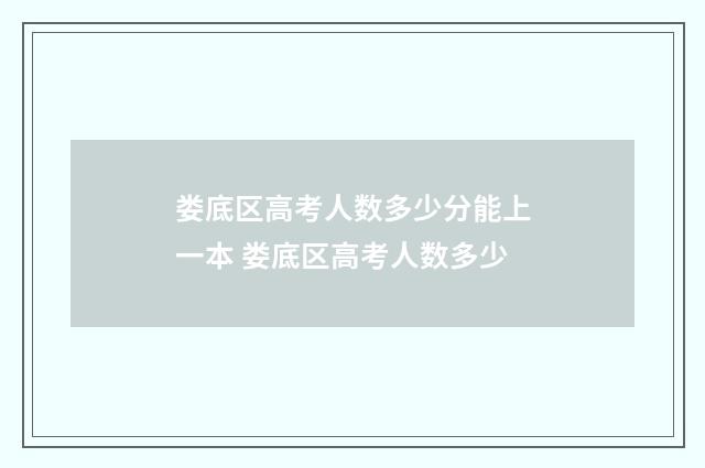 娄底区高考人数多少分能上一本 娄底区高考人数多少