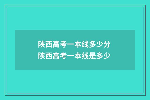 陕西高考一本线多少分 陕西高考一本线是多少