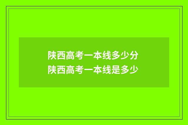 陕西高考一本线多少分 陕西高考一本线是多少
