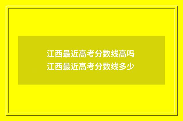 江西最近高考分数线高吗 江西最近高考分数线多少