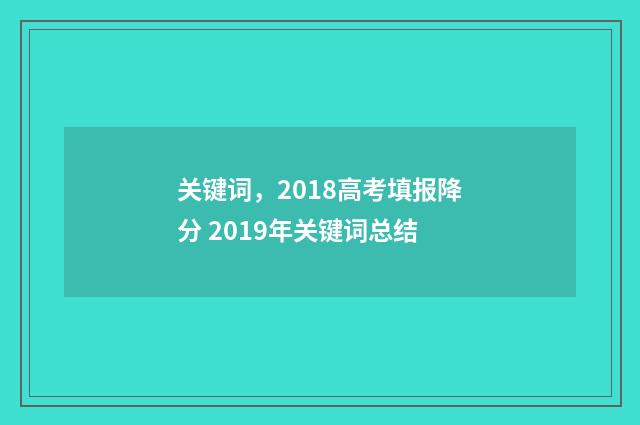 关键词，2018高考填报降分 2019年关键词总结