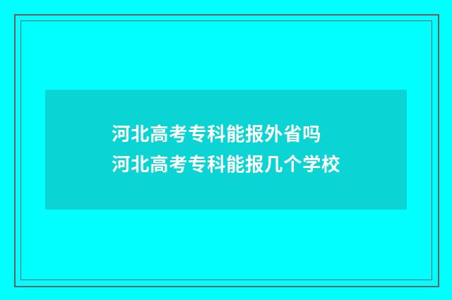 河北高考专科能报外省吗 河北高考专科能报几个学校