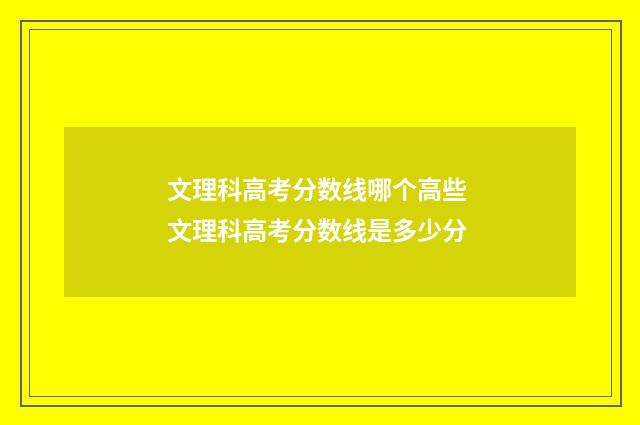 文理科高考分数线哪个高些 文理科高考分数线是多少分