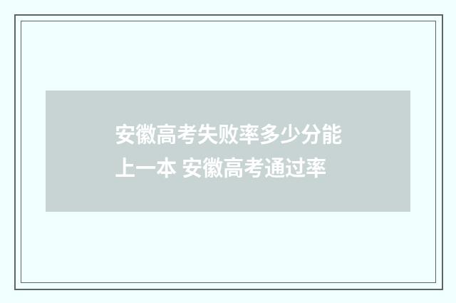 安徽高考失败率多少分能上一本 安徽高考通过率