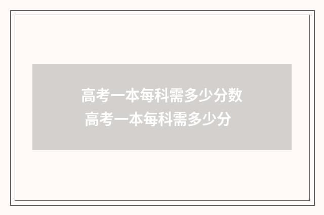 高考一本每科需多少分数 高考一本每科需多少分