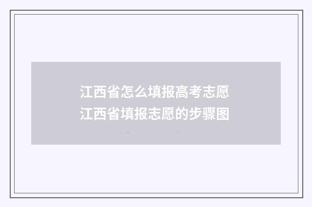 江西省怎么填报高考志愿 江西省填报志愿的步骤图